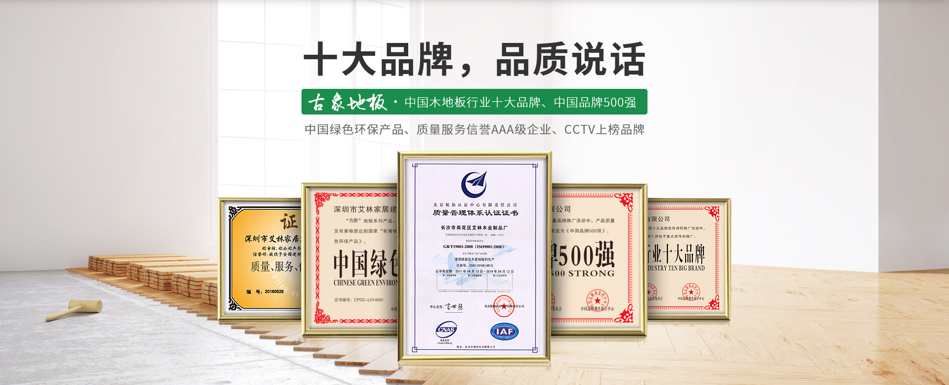 古象地板，中國(guó)木地板行業(yè)十大品牌，中國(guó)品牌500強(qiáng)