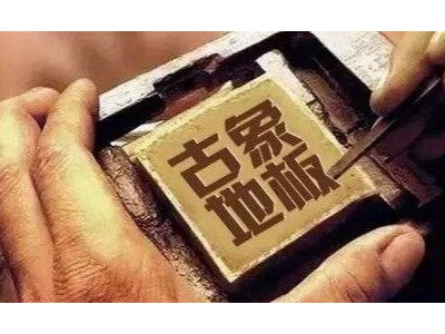 長沙木地板加盟有免加盟費的品牌嗎