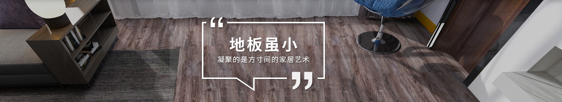 古象地板：地板雖小，凝聚的是方寸間的家居藝術(shù)