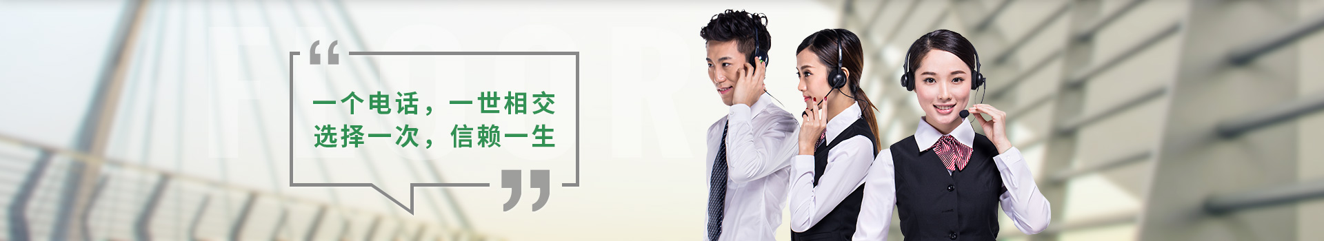一個電話，一世相交，選擇一次，信賴一生