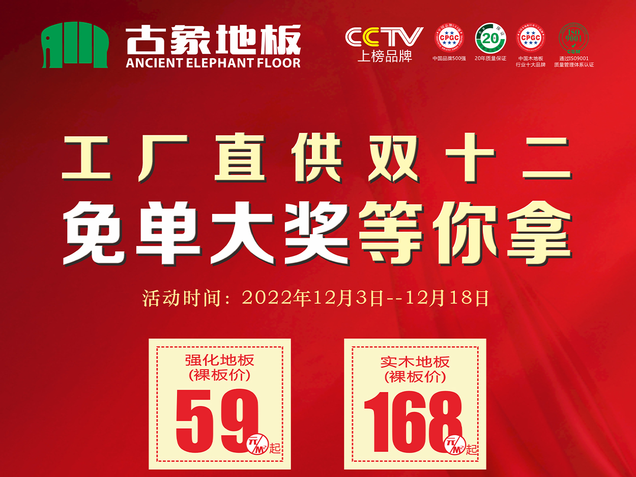 雙十二鉅惠， 古象地板免單大獎花落誰家